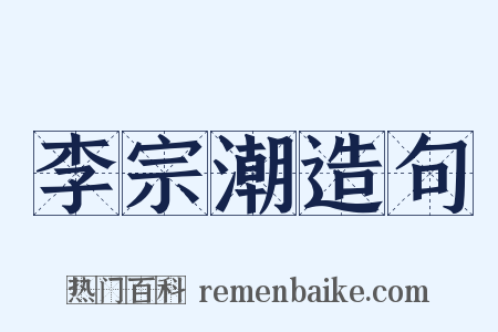 李宗潮造句是什么意思的图片